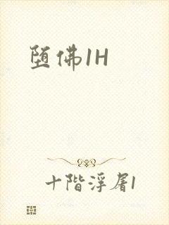 堕佛1H封面