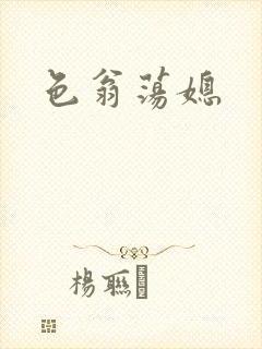 色翁荡媳