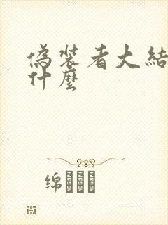 伪装者大结局是什么