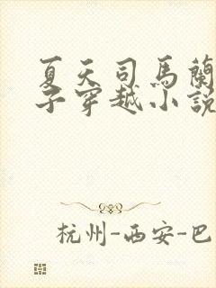 夏天司马兰九皇子穿越小说笔趣阁