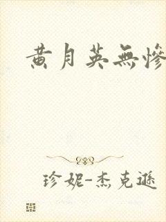 黄月英无惨漫画封面