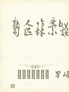 熟人作案by阿司匹林小说封面