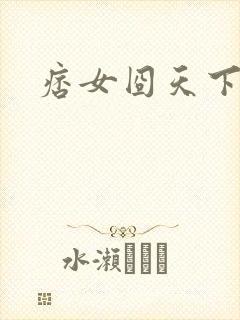 痞女囧天下