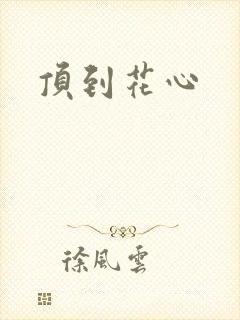 顶到花心