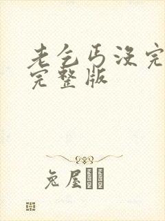 老乞丐没完没了完整版封面
