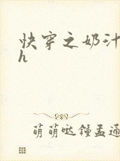快穿之奶汁美妇h