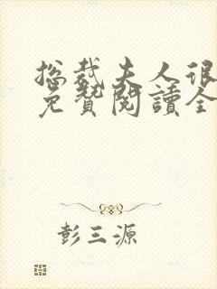 总裁夫人很逍遥免赞阅读全文