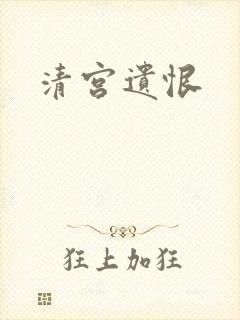 清宫遗恨