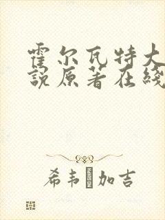 霍尔瓦特大街小说原著在线阅读