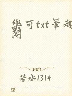 乐可txt笔趣阁