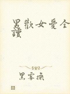 男欢女爱全文阅读