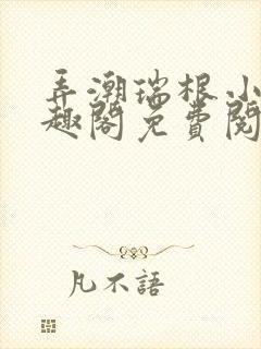 弄潮瑞根小说笔趣阁免费阅读
