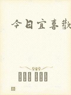 今日宜喜欢