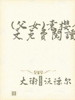 (父女)袁樱全文免费阅读