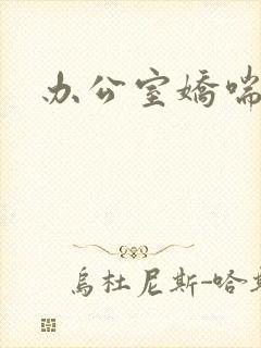 办公室娇喘浪吟