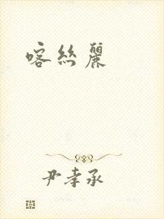 喀丝丽