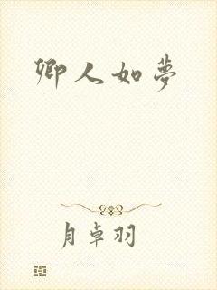 卿人如梦