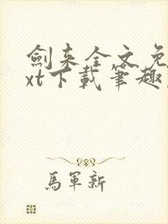 剑来全文免费txt下载笔趣阁