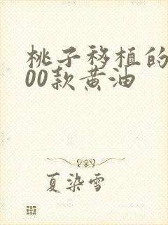 桃子移植的1000款黄油