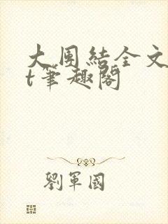 大团结全文txt笔趣阁