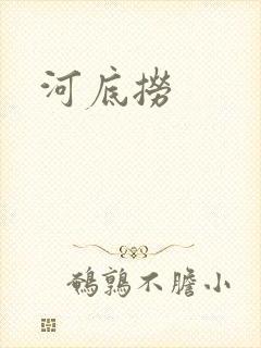 河底捞