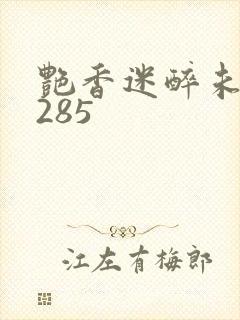 艳香迷醉未删节285