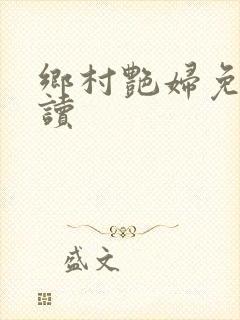 乡村艳妇免费阅读