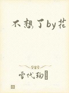 不想了by花卷