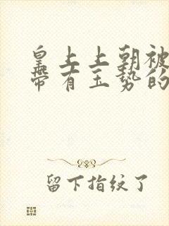 皇上上朝被迫坐带有玉势的龙椅封面