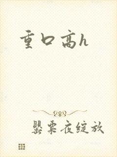 重口高h