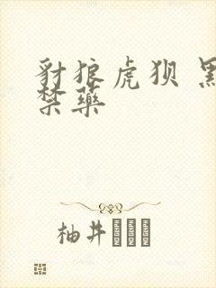 豺狼虎狈 黑色禁药封面