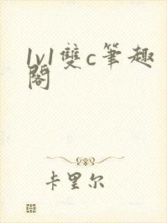 1v1双c笔趣阁封面