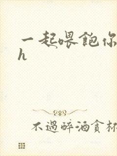 一起喂饱你nph