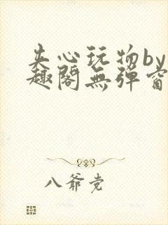 夹心玩物by笔趣阁无弹窗