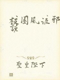 校园风流邪神小说