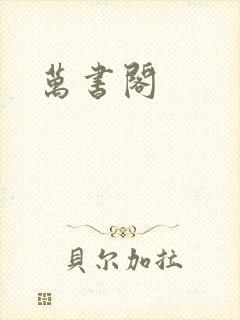 万书阁