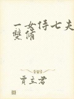 一女侍七夫巨H双修