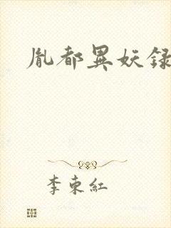 胤都异妖录封面