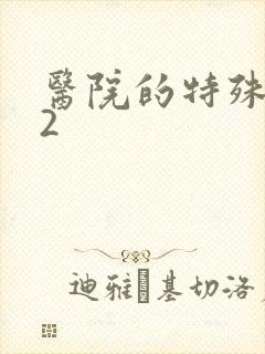 医院的特殊待遇2封面