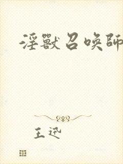 淫兽召唤师