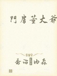门房董大爷