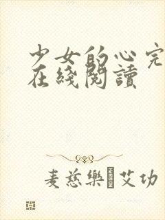 少女的心完整版在线阅读