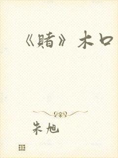 《赌》木口银