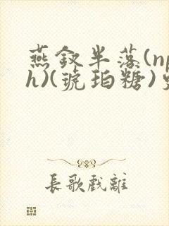 燕钗半落(nph)(琥珀糖)更新封面