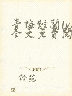 青梅难哄1v1全文免费阅读小说封面