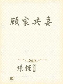 顾家共妻