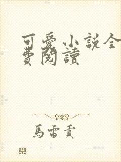 可爱小说全文免费阅读