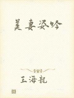 美妻姿吟