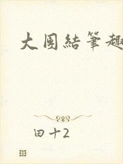 大团结笔趣阁