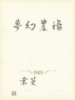 梦幻农场